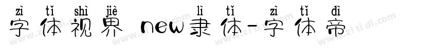 字体视界 new隶体字体转换